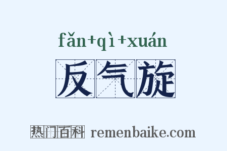 反气旋是什么意思的图片